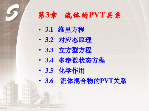 热力学3章  流体PVT关系