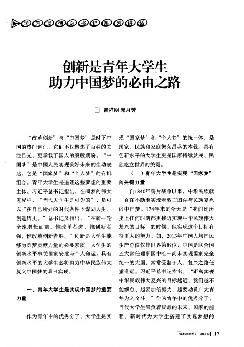 创新是青年大学生助力中国梦的必由之路