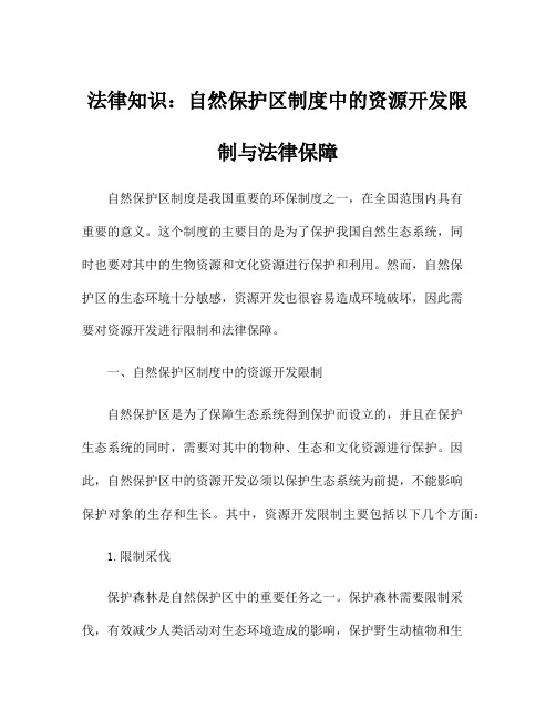 法律知识：自然保护区制度中的资源开发限制与法律保障