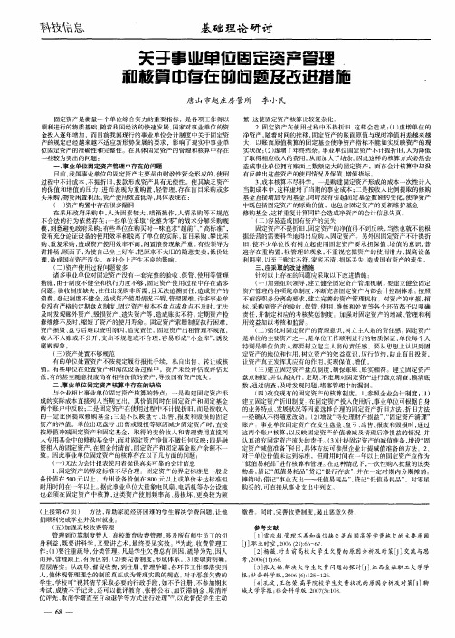 关于事业单位固定资产管理和核算中存在的问题及改进措施