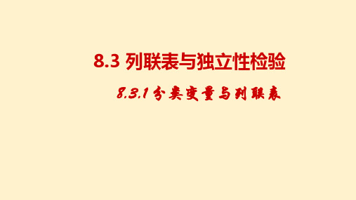 【高中数学】分类变量与列联表课件 2022-2023学年高二数学人教A版(2019)选择性必修第三册