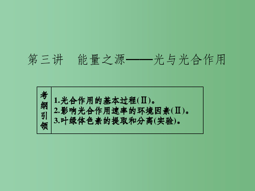 高考生物一轮总复习 第三单元 第三讲 能量之源-光与光合作用