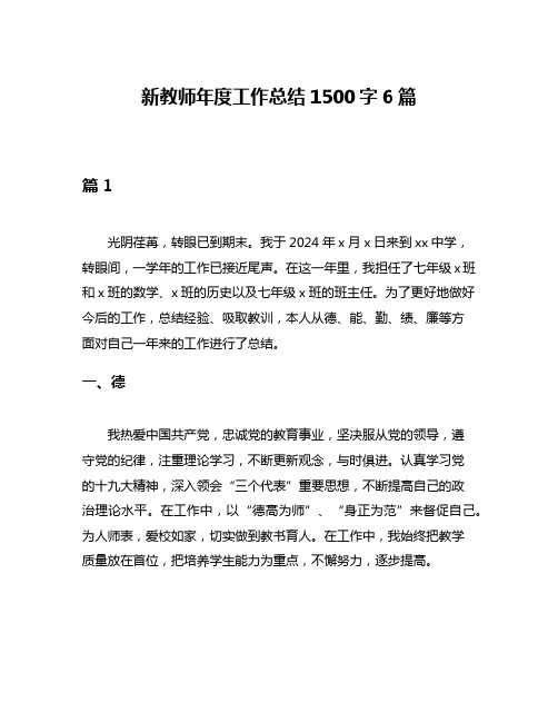 新教师年度工作总结1500字6篇