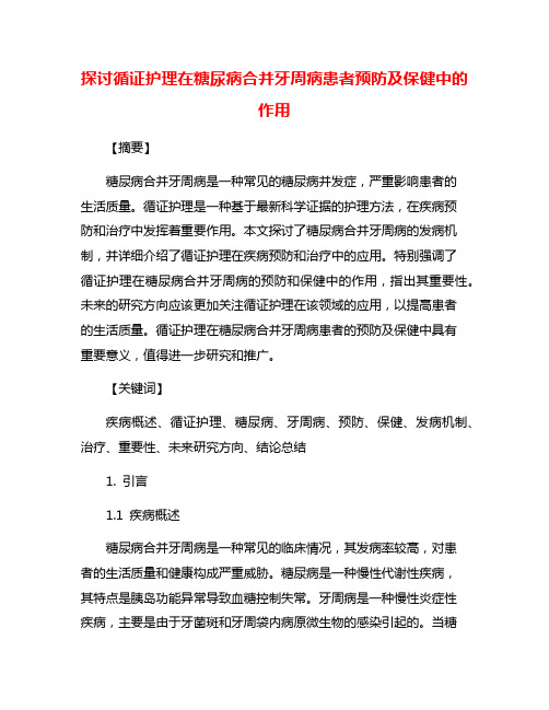 探讨循证护理在糖尿病合并牙周病患者预防及保健中的作用