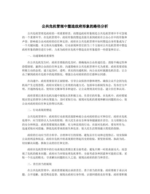 公共危机管理中塑造政府形象的路径分析