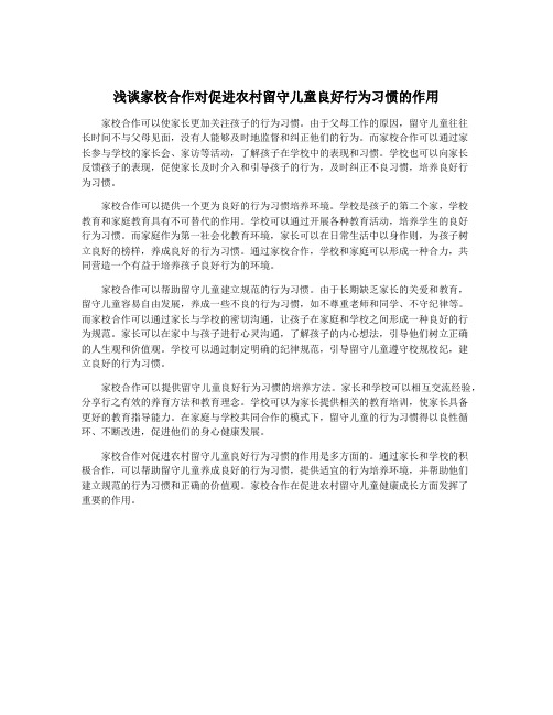 浅谈家校合作对促进农村留守儿童良好行为习惯的作用