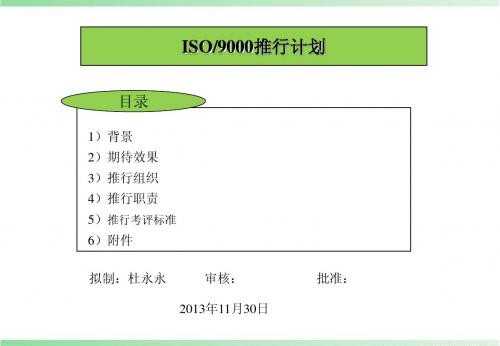 iso9001推行计划文件