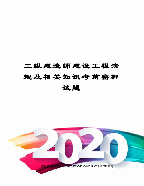 二级建造师建设工程法规及相关知识考前密押试题图文稿