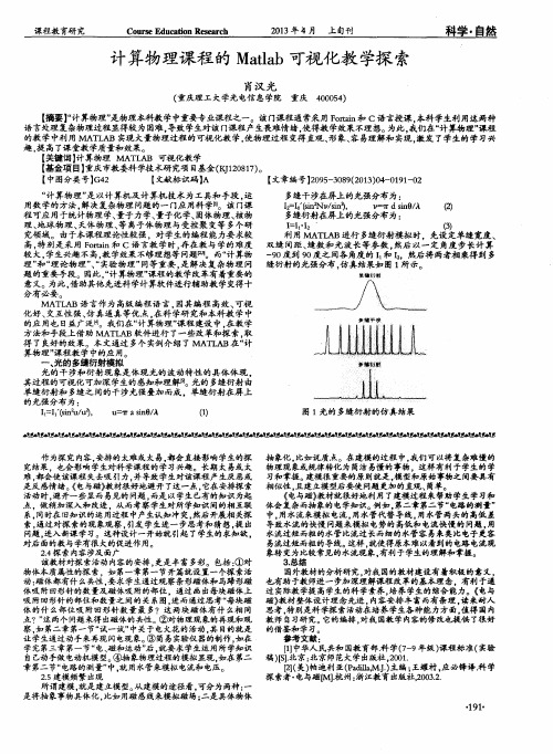 计算物理课程的Matlab可视化教学探索