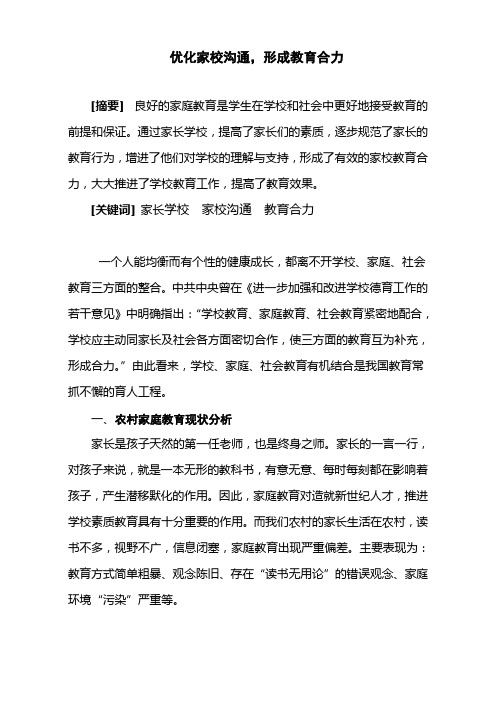优化家校沟通,形成教育合力