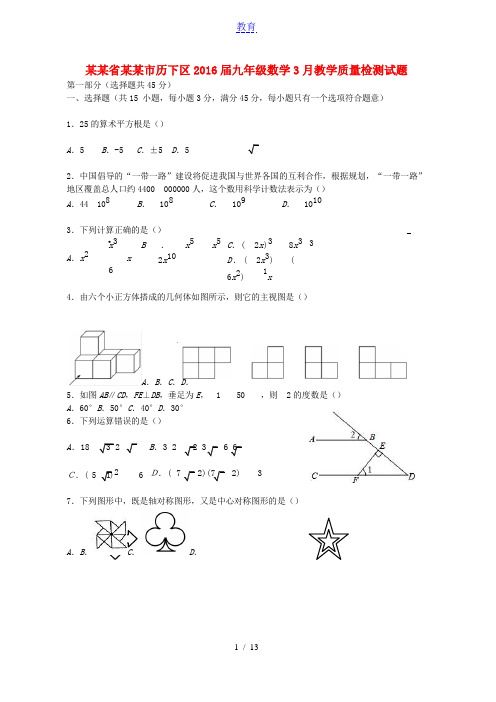 山东省济南市历下区2016届九年级数学3月教学质量检测试题