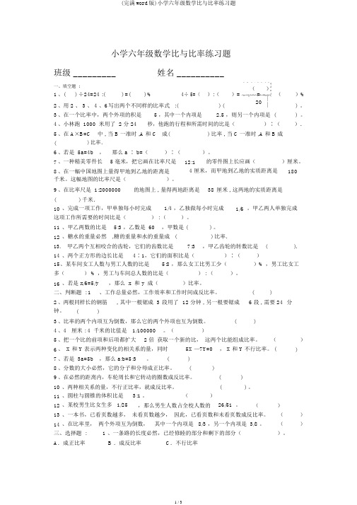 (完整word版)小学六年级数学比与比例练习题