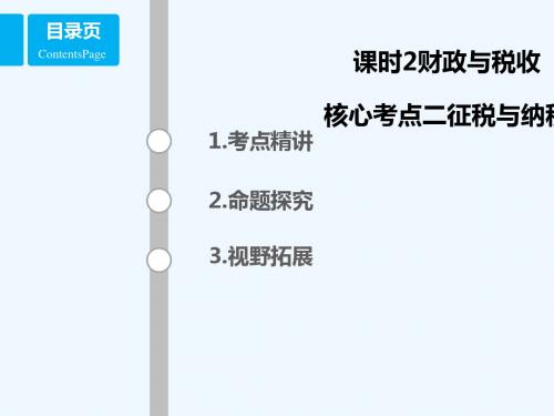 (全国乙)2018年高考政治一轮复习 第三单元 收入与分配 课时2 财政与税收 核心考点二 征税与纳税 新人教版