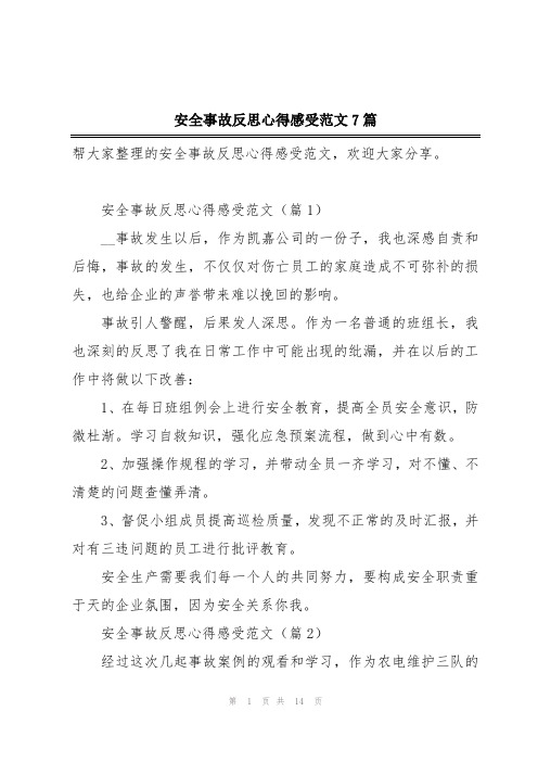 安全事故反思心得感受范文7篇