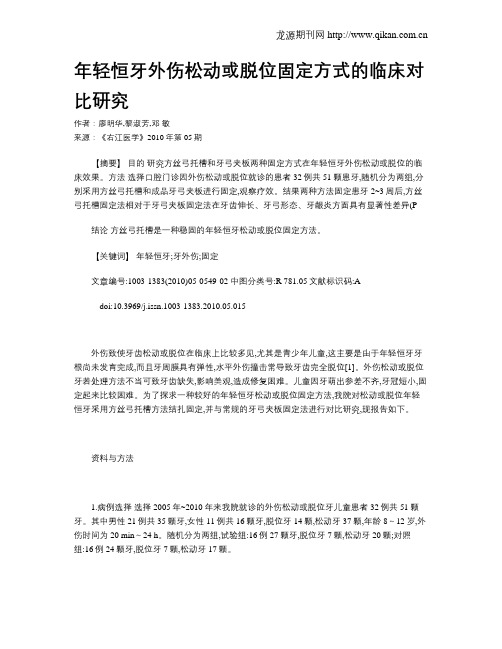 年轻恒牙外伤松动或脱位固定方式的临床对比研究