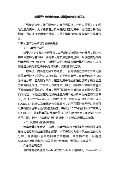 有限元分析中如何获得精确的应力解答