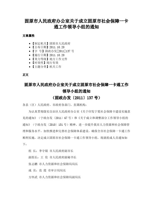 固原市人民政府办公室关于成立固原市社会保障一卡通工作领导小组的通知