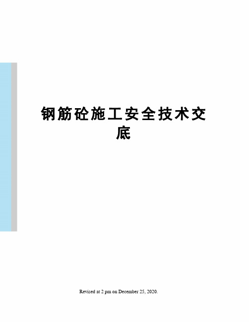 钢筋砼施工安全技术交底