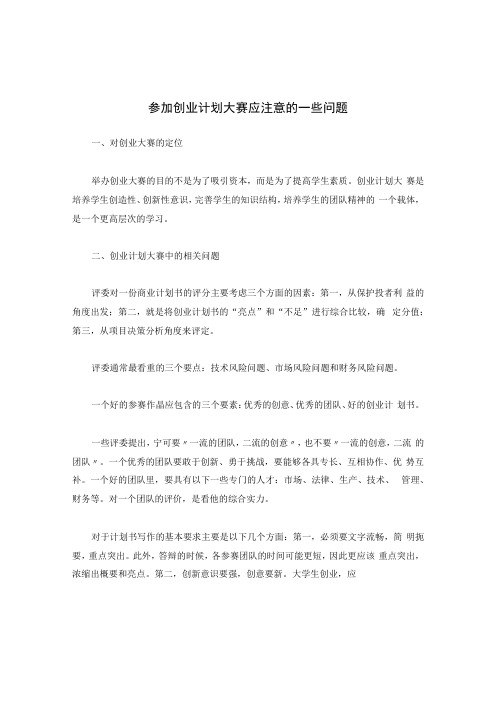 参加创业计划大赛应注意的一些问题