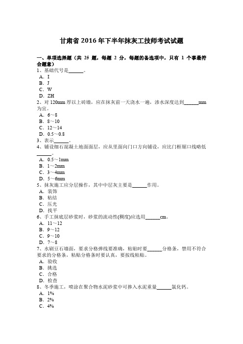 甘肃省2016年下半年抹灰工技师考试试题