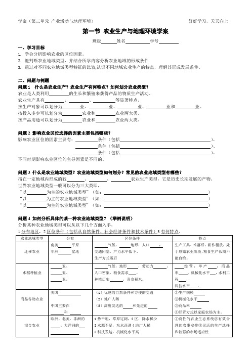 高一地理(鲁教版)必修2导学案：3.1 农业生产和地理环境