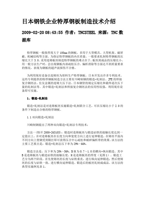 日本钢铁企业特厚钢板制造技术介绍