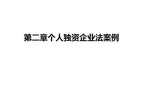 第二章个人独资企业法案例讲解学习