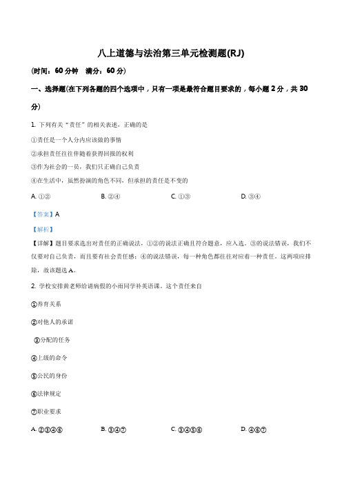 (新部编版)2017-2018学年八年级道德与法治上册_第3单元检测题(解析版)