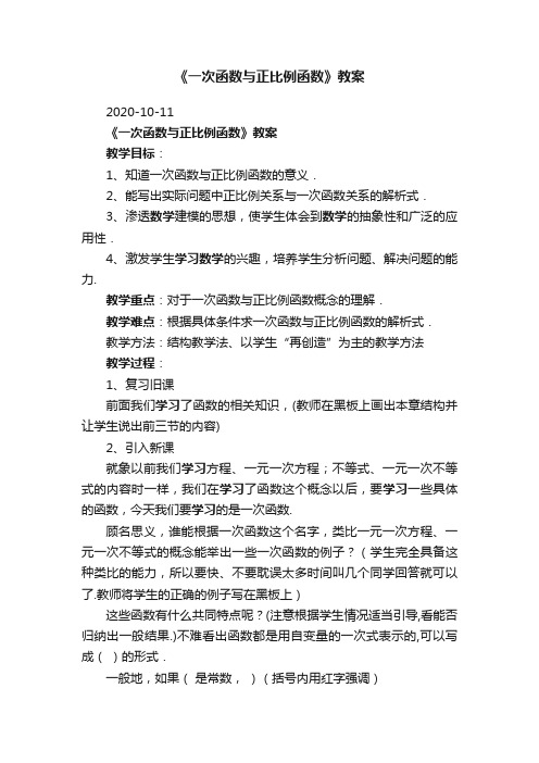 《一次函数与正比例函数》教案