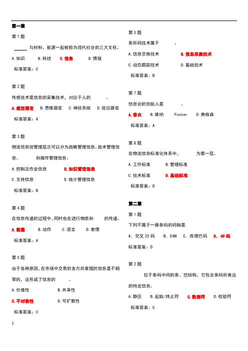 《物流信息系统》复习选择题