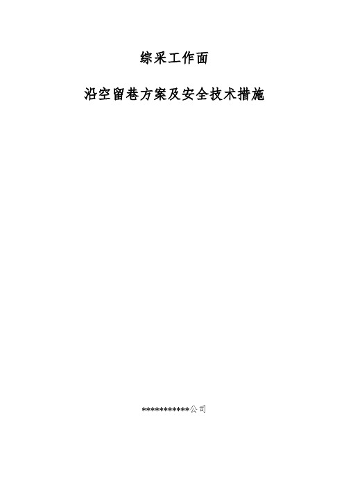 综采工作面沿空留巷实施方案措施