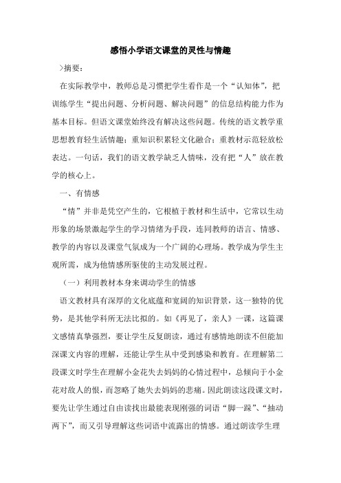 感悟小学语文课堂的灵性与情趣