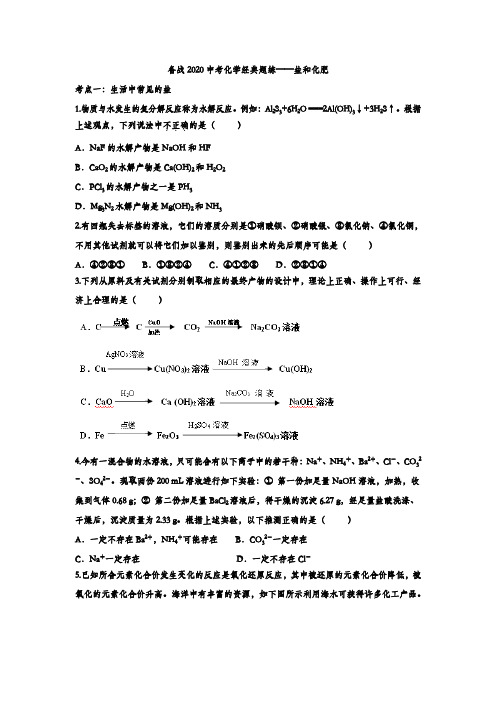 备战2020中考化学经典题练——盐与化肥