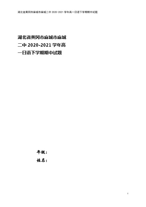 湖北省黄冈市麻城市麻城二中2020-2021学年高一日语下学期期中试题