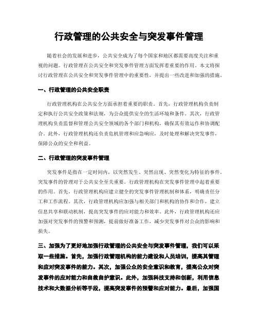 行政管理的公共安全与突发事件管理