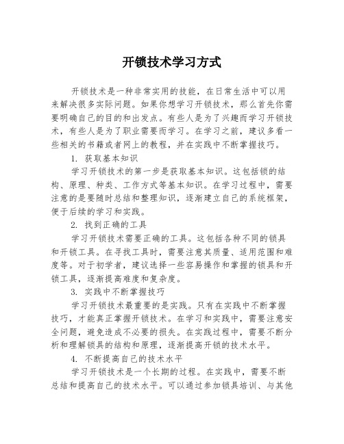 开锁技术学习方式