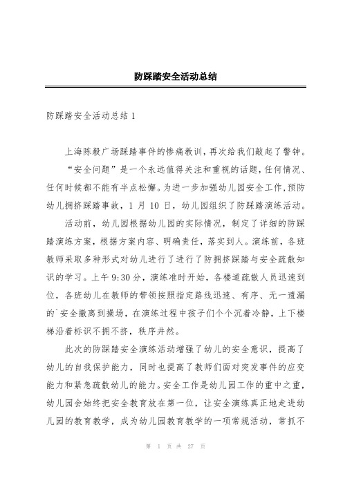 防踩踏安全活动总结