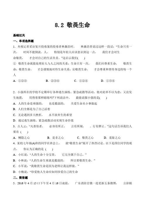 道德与法治七年级上册道法试题【部编】7上道法8.2 敬畏生命 课时练习3