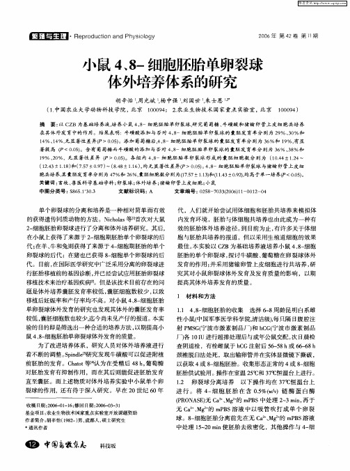 小鼠4、8-细胞胚胎单卵裂球体外培养体系的研究