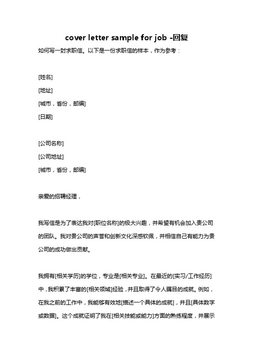 cover letter sample for job -回复