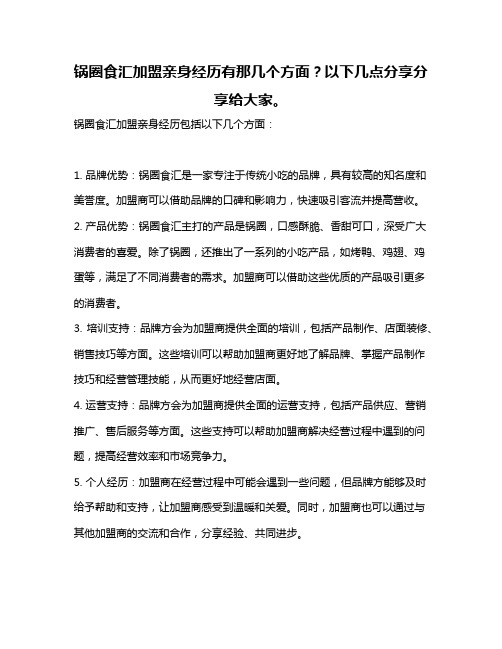 锅圈食汇加盟亲身经历有那几个方面？以下几点分享分享给大家。