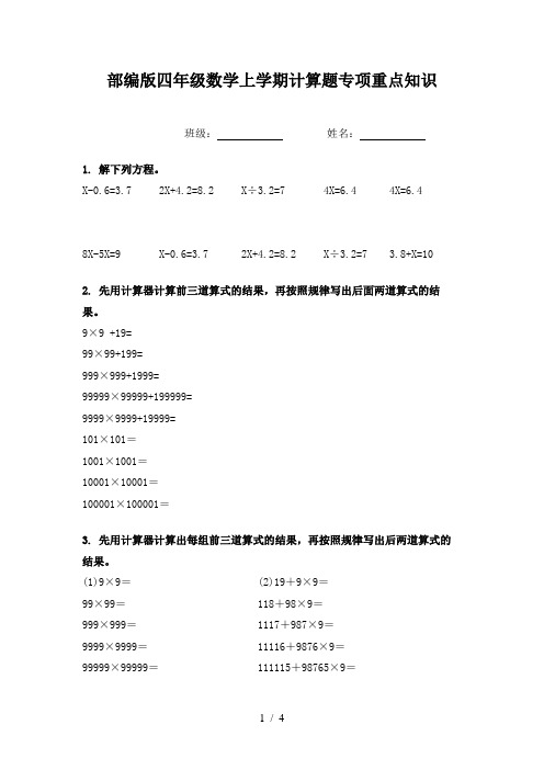 部编版四年级数学上学期计算题专项重点知识