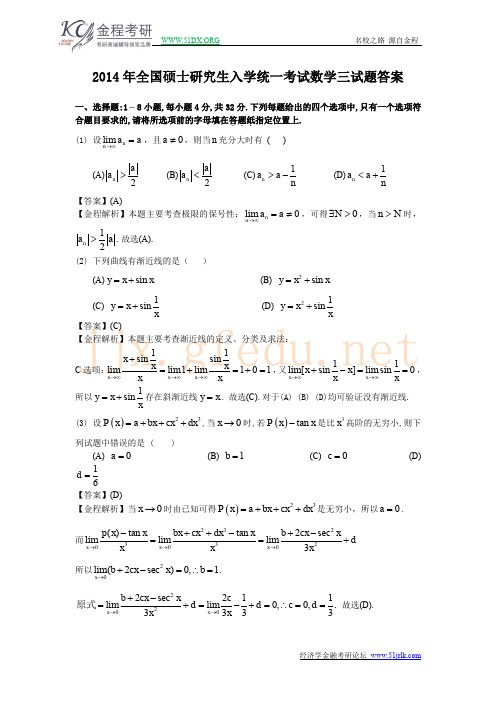 2014年考研数学三真题及答案