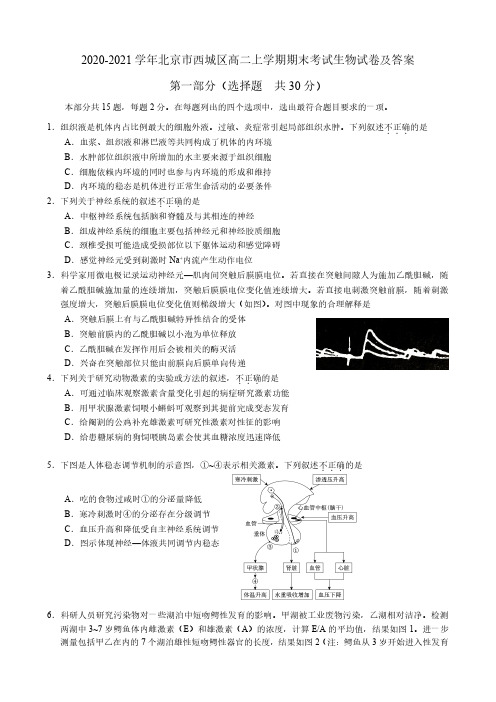 2020-2021学年北京市西城区高二上学期期末考试生物试卷及答案