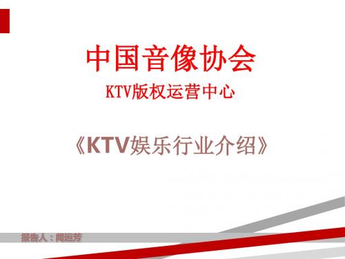 KTV娱乐行业的经营类型(ppt33页)