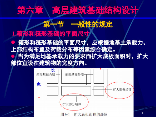 《高层建筑基础分析与设计》结构设计