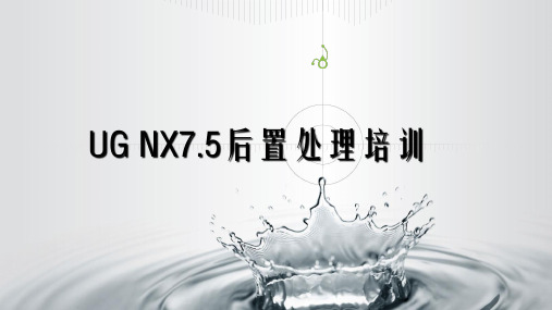 UG NX7.5后置处理培训