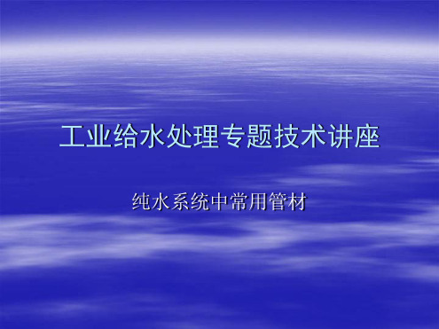 纯水系统常用管材讲解