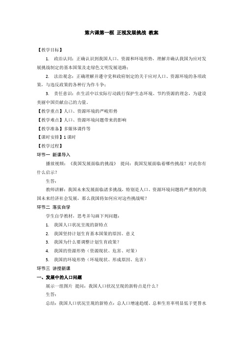 【★★】9年级上册道德与法治部编版教案第3单元《6.1正视发展挑战》