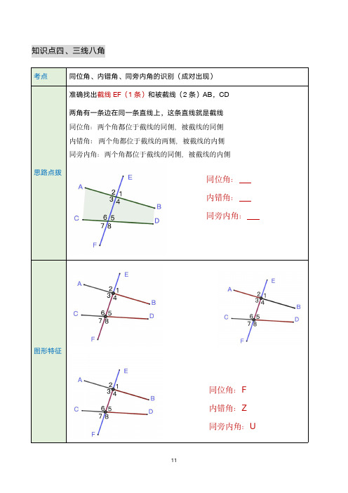 七年级下册相交线——三线八角